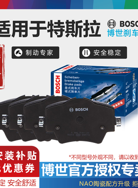 适配特斯拉Model 3 Y S X 博世前后刹车片