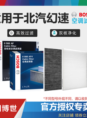 北汽幻速H2 H2E H2V H3 H3F S2 S3 H5 H6 S6 S5 S7博世空调滤芯清