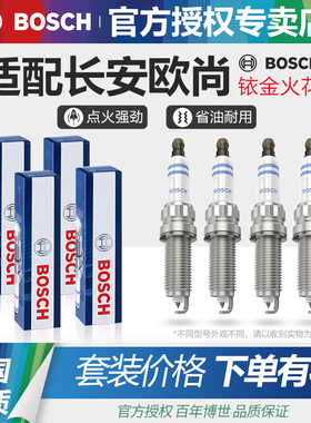 适配CX70 X5 X7欧尚A600长行A800科赛3 5科尚6博世Z6双铱金火花塞