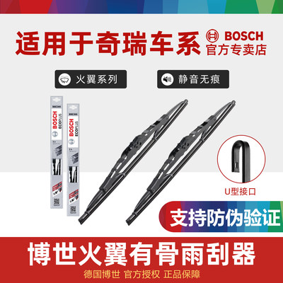 博世雨刮器适配奇瑞车型