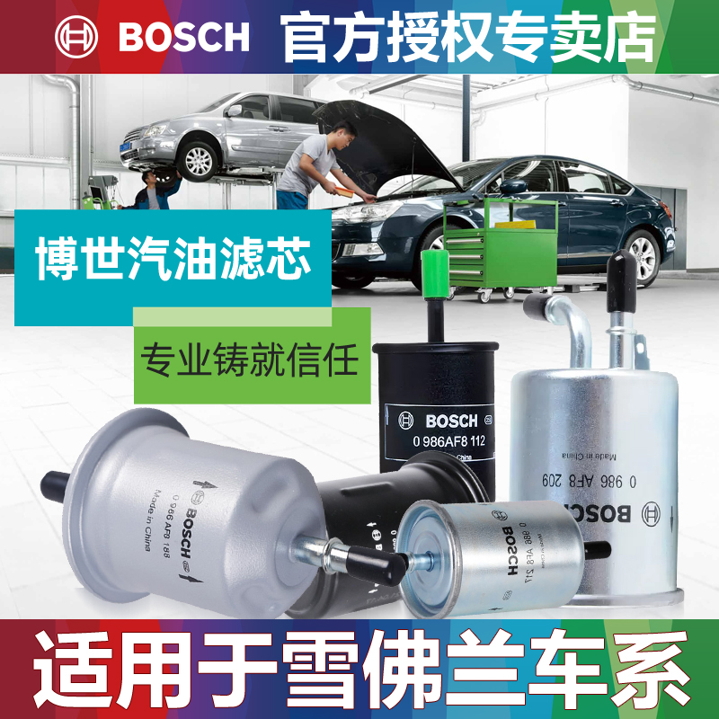 赛欧3全新英朗阅朗乐风RV科沃兹沃兰多别克GL6汽油滤芯格清器博世
