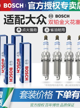 博世双铂金火花塞大众POLO高尔夫6凌渡7嘉旅8捷达VA3桑塔纳VS5VS7