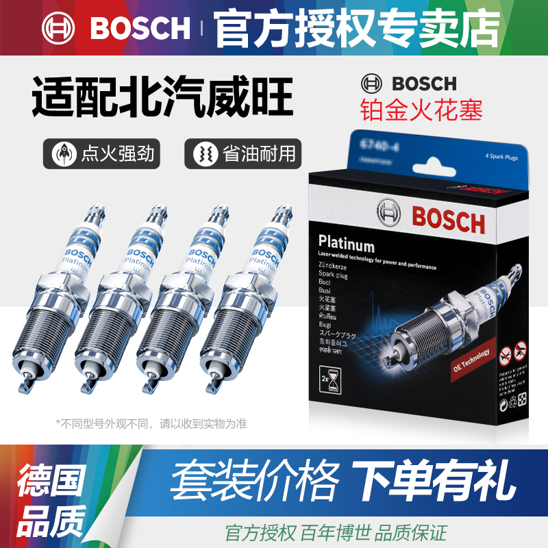 北汽威旺4支装火花塞博世铂金