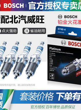 北汽威旺205 306 307 007 M20 M30 M35 M50F博世M60铂金火花塞S50