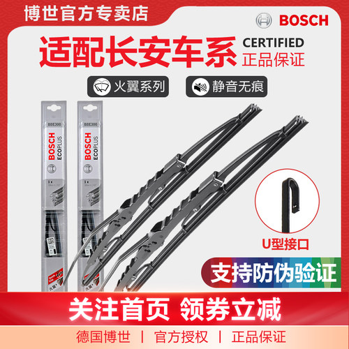 Bosch/博世雨刮器适配长安商用