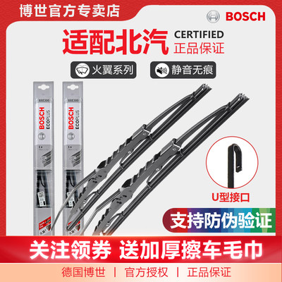 Bosch/博世雨刮器北汽幻速车型