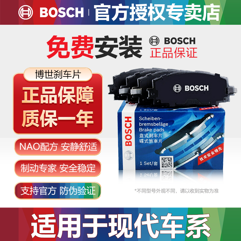 现代车系前后刹车片Bosch/博世