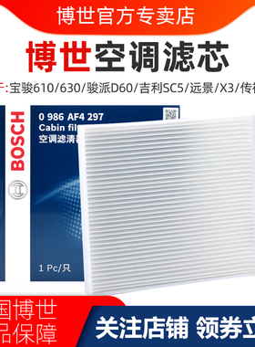 适配宝骏610 630骏派D60吉利SC5远景X3传祺GS4博世空调滤芯格清器