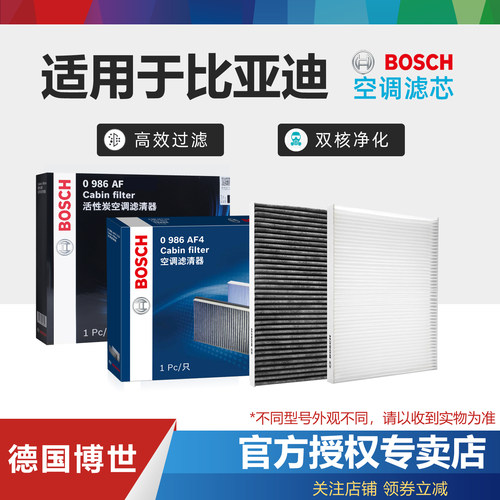 比亚迪车型空调滤芯Bosch/博世