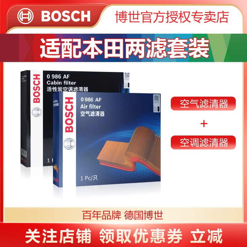 适配本田车型空滤+空调滤芯博世