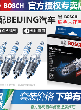 北汽绅宝D20 D50 D60 D70 X25 X35智行X55魔方X7博世铂金火花塞U5