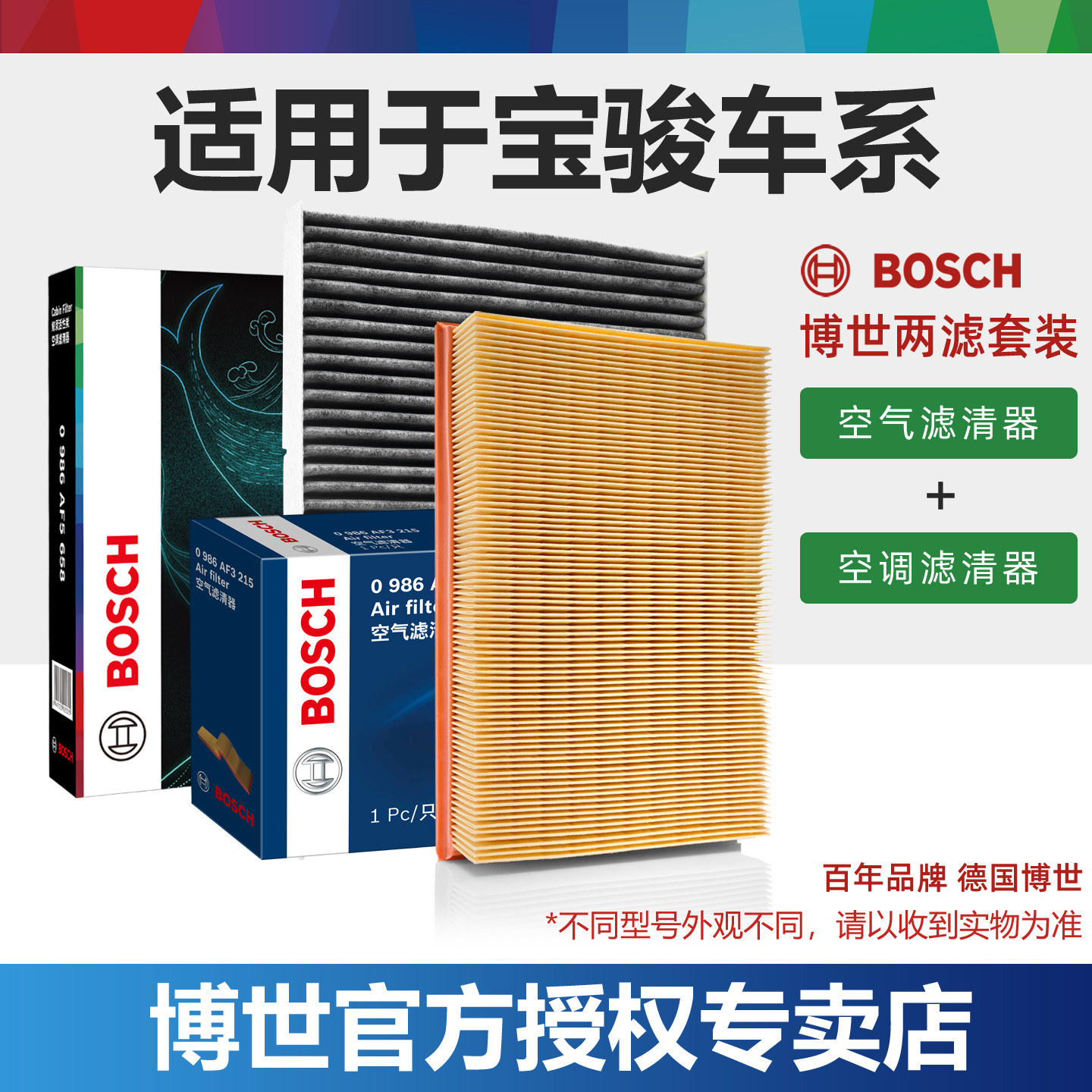 博世适配宝骏车型空调滤芯+空滤图片