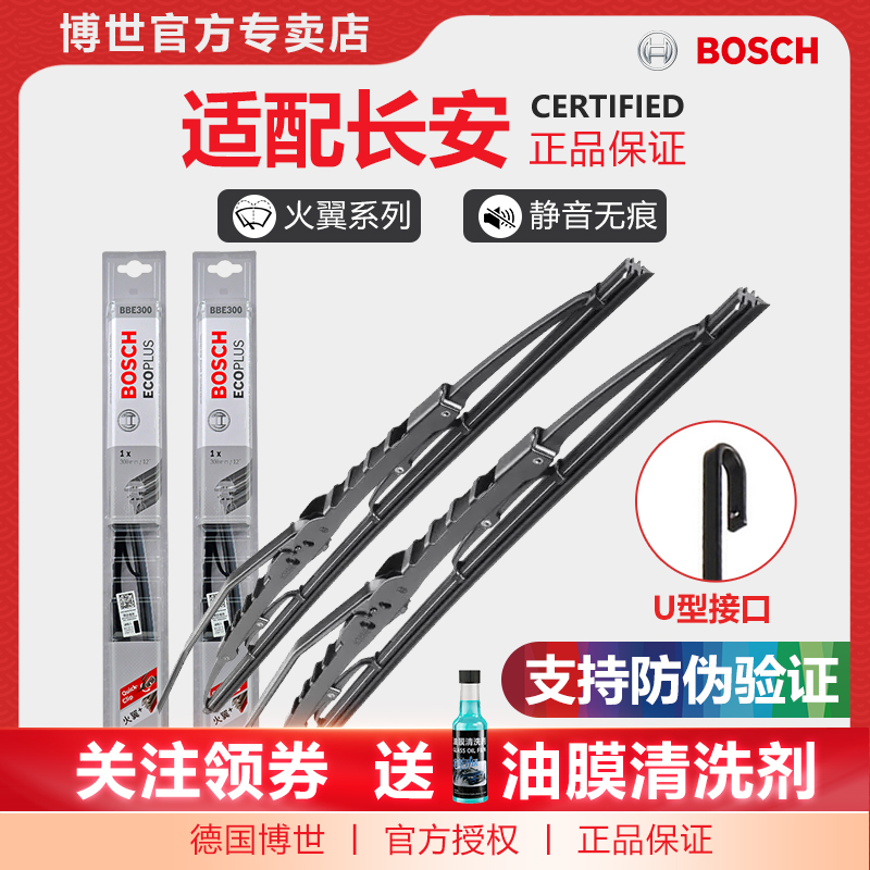 Bosch/博世雨刮器适配长安欧尚