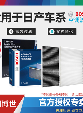 适配日产轩逸蓝鸟奇骏天籁骐达骊威阳光逍客劲客博世空调滤芯清器