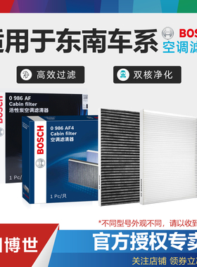 东南DX8 DX7 DX5 DX3 A5翼舞V3菱悦V5菱致v6菱仕博世空调滤芯清器