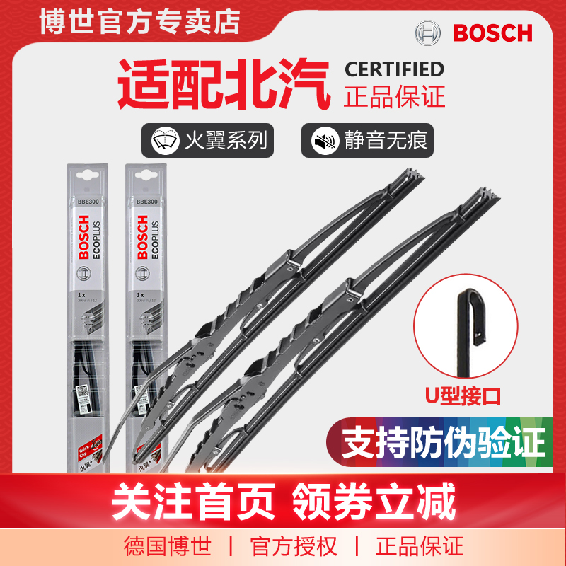 Bosch/博世雨刮器适配北京BJ车型