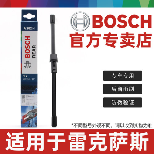 雷克萨斯专用后雨刷博世