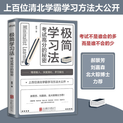 正版 极简学习法 考试高分的秘密 10-18岁在校生阅读 上百位清华北大的学长给在校生的学习发放和经验 直击学习本质 有效刷题