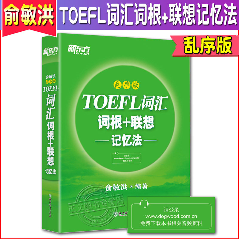 現貨 新東方 TOEFL詞彙詞根+聯想記憶法 亂序版 俞敏洪綠皮書 toefl 詞彙詞根 聯想記憶法 托福英語考試核心詞大綱高頻詞彙單詞書在類目 書籍/雜誌/報紙, 考試/教材/論文, 外語考試, 託福/TOEFL中 - 來自Buy2taobao.com提供專業的淘寶代購服務