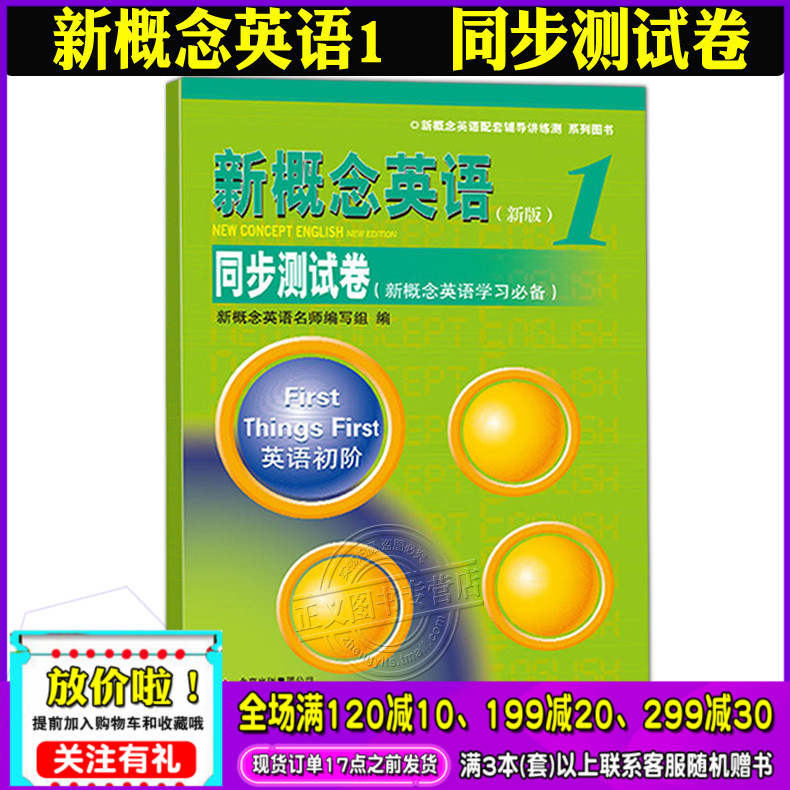 现货 新概念英语1 同步测试卷 新版 第一册 英语初阶全真模拟试题 新概念英语教材配套辅导讲练测 新概念初级英语预测试卷 练习册