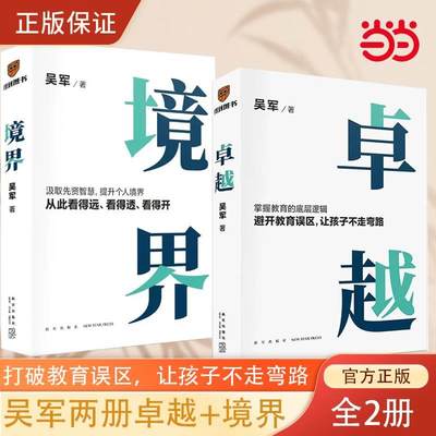 卓越+境界 全两册 文津图书奖得主吴军全新力作  打破教育误区，让孩子不走弯路，汲取先贤智慧，提升个人境界 正版书籍现货