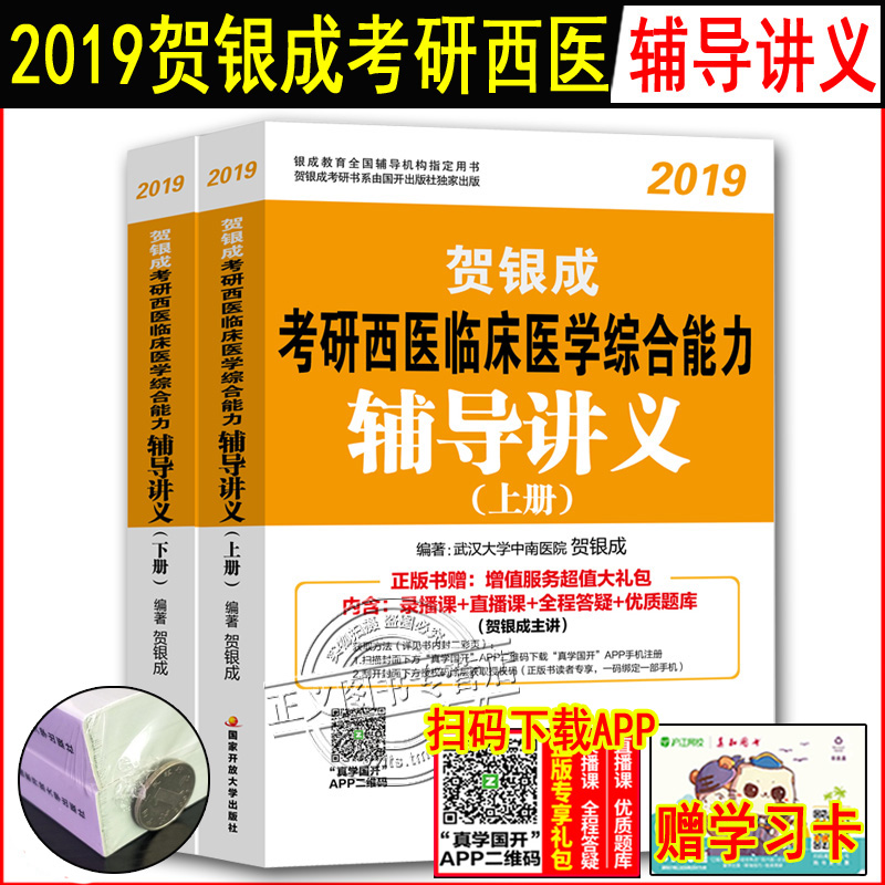 现货 贺银成 2019考研西医综合 辅导讲义 上下册 考研西医辅导全书 西综讲义 西医考研辅导教材 考研西医临床医学综合能力 辅导书