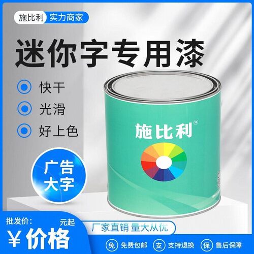 迷你字油漆广告合金漆广告油漆