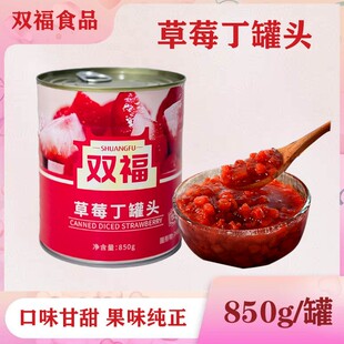 双福草莓丁850g罐装草莓丁罐头果酱草莓粒草莓罐头奶茶店专用原