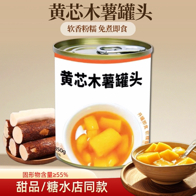 双福黄芯木薯罐头850g软糯即食糖水木薯奶茶店糖水铺小料商用