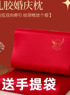 乳胶枕婚庆大红色枕头女方陪嫁一对装新婚喜庆婚房枕芯送礼结婚