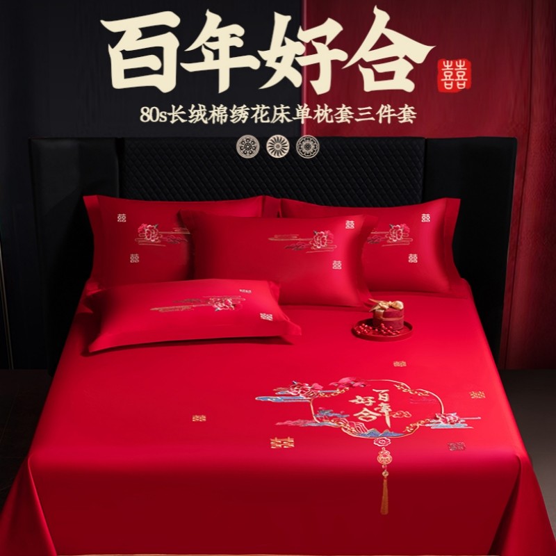 2026新款80支长绒棉绣花床单婚庆三件套纯棉全棉结婚床上用品大红