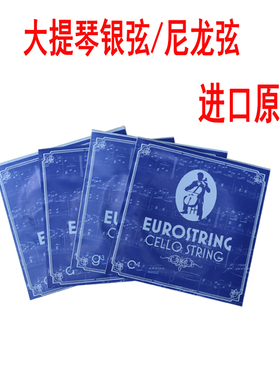 进口大提琴弦琴弦大提琴银弦尼龙弦套弦纯银独奏弦乐器大提琴配件