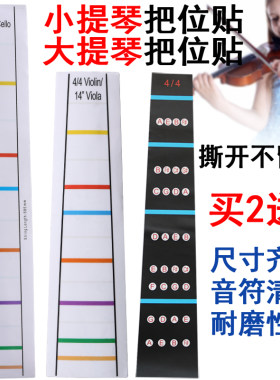 指板贴纸小提琴音准透明音阶贴