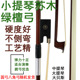 小提琴琴弓弓子大提琴弓杆拉弓拉杆低音提琴中提琴配件44进口苏木