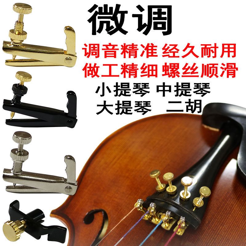 二胡微调器新式小提琴旋钮唯欧琳图片