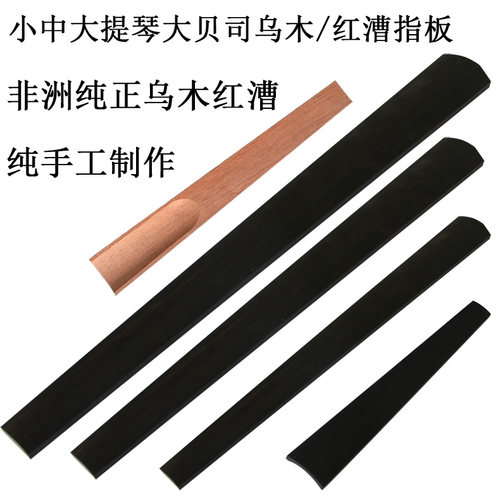 指板小提琴大提琴进口乌木压板