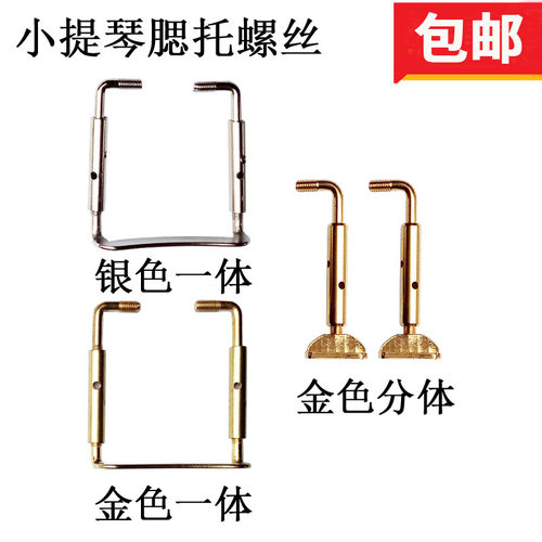 小提琴中提琴腮托螺丝