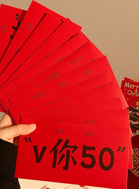 v你50块~2026马年新款创意文字新年红包利是封压岁钱婚礼春节过年