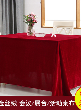 定制加厚金丝绒红色会议桌布摆地摊绒布料纯色长方形活动展会台布