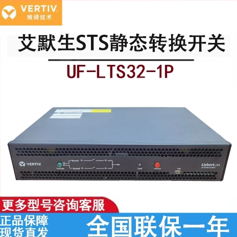 维谛VERTIV艾默生STS自动切换开关UF-LTS32-1P 32A双路电源切换器
