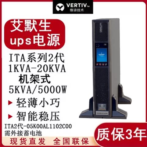 维谛ups不间断电源ITA2代-5K00AL1102C00外接蓄电池5KVA/5000W