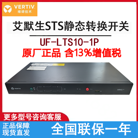 维谛/艾默生STS静态切换开关10A32A16A双电源切换开关UF-LTS16-1P