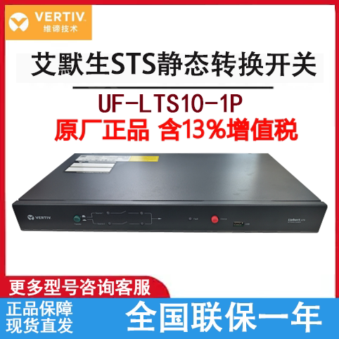 维谛/艾默生STS静态切换开关10A32A16A双电源切换开关UF-LTS16-1P