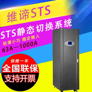 维谛艾默生STS静态自动切换开关380V电源63A 1000A开关