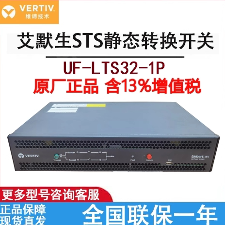 维谛VERTIV艾默生STS自动切换开关UF-LTS32-1P 32A双路电源切换器
