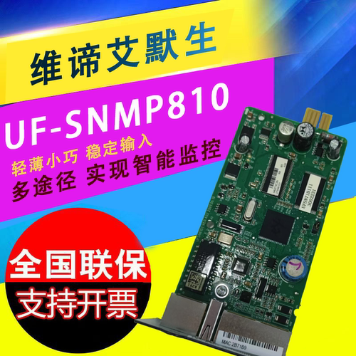 UF-SNMP810UPS监控卡维谛UPS