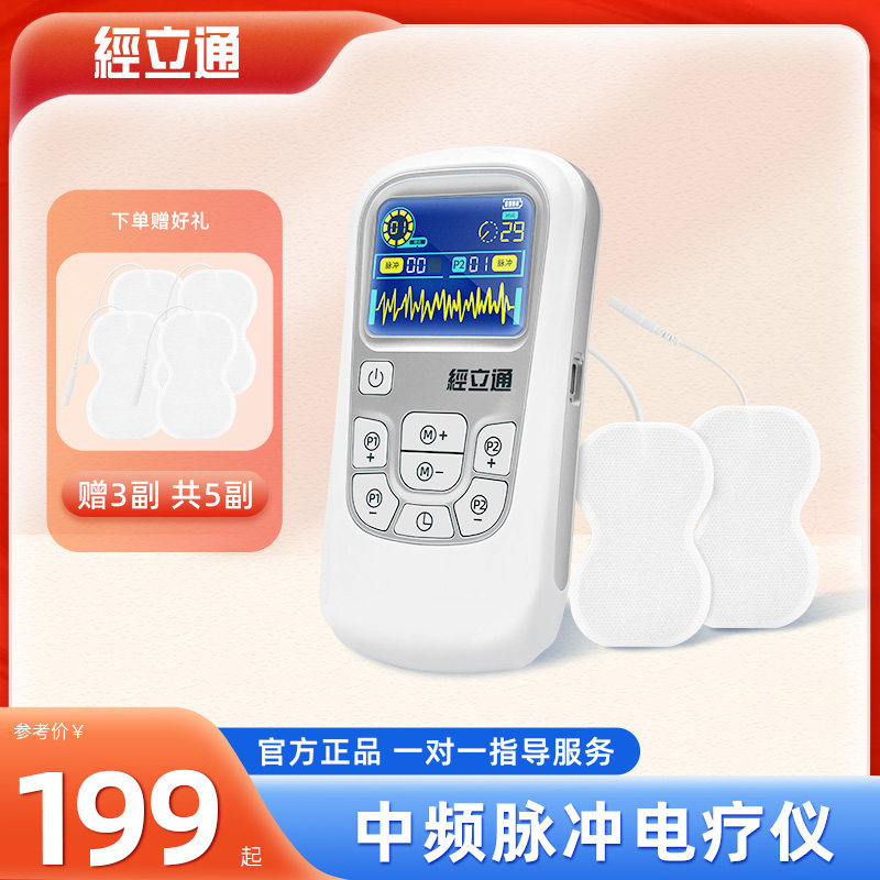 经立通中频脉冲电疗仪家用理疗仪全身疏通按摩医疗电疗治疗器医用