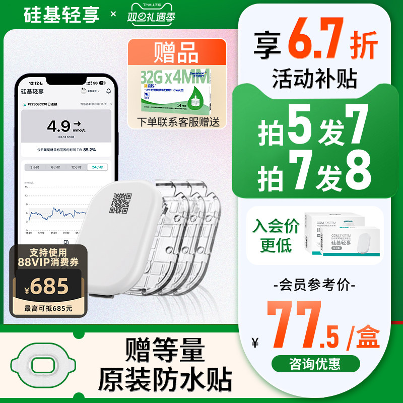 赠防水贴硅基轻享动态血糖仪