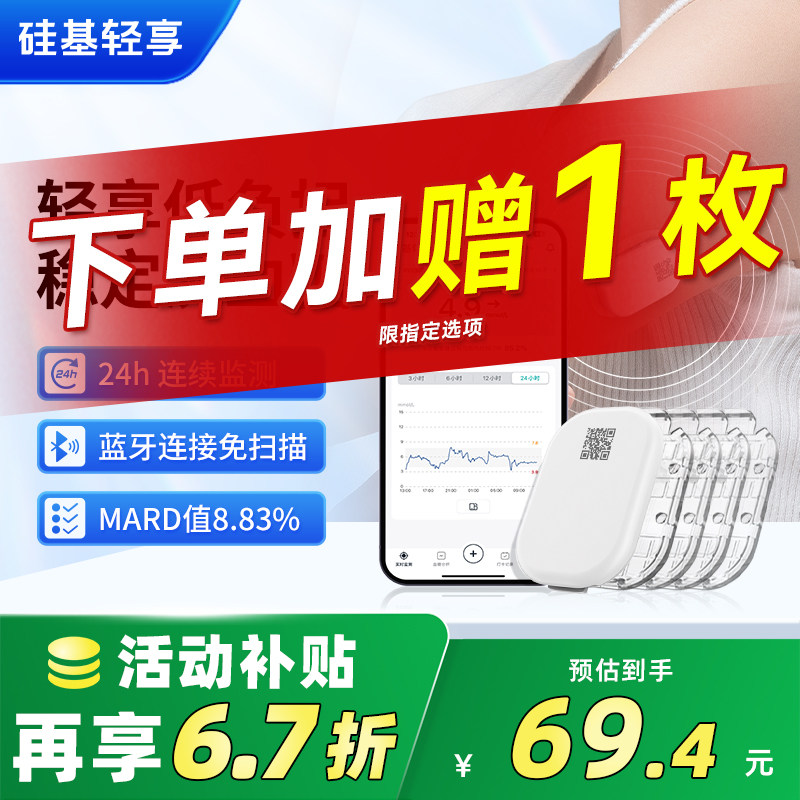 赠原装防水贴硅基轻享动态血糖仪图片