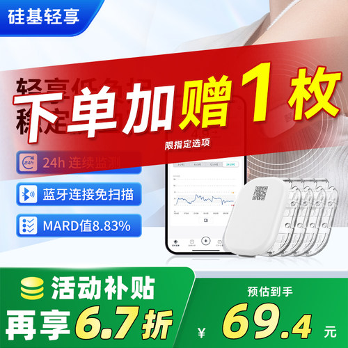 赠原装防水贴硅基轻享动态血糖仪